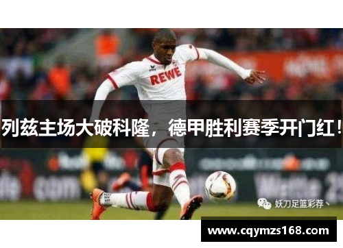 列兹主场大破科隆，德甲胜利赛季开门红！
