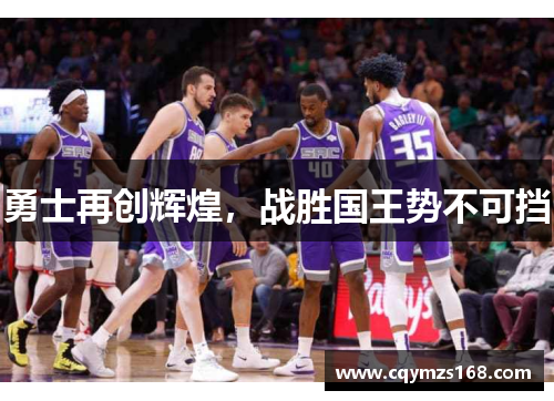 勇士再创辉煌，战胜国王势不可挡
