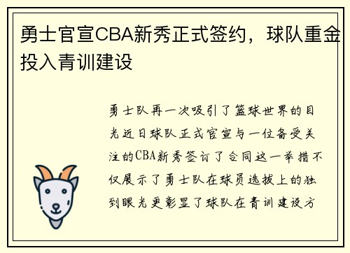 勇士官宣CBA新秀正式签约，球队重金投入青训建设