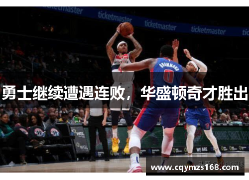 勇士继续遭遇连败，华盛顿奇才胜出