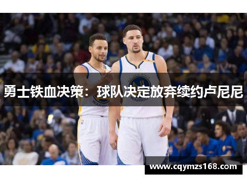 勇士铁血决策：球队决定放弃续约卢尼尼