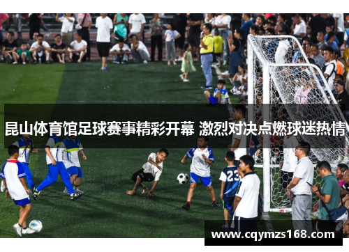昆山体育馆足球赛事精彩开幕 激烈对决点燃球迷热情