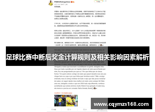 足球比赛中断后奖金计算规则及相关影响因素解析