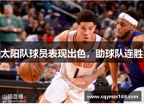 太阳队球员表现出色，助球队连胜