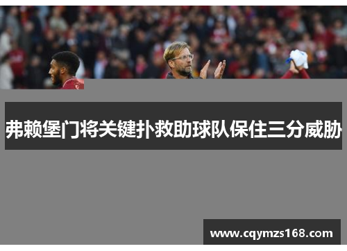 弗赖堡门将关键扑救助球队保住三分威胁