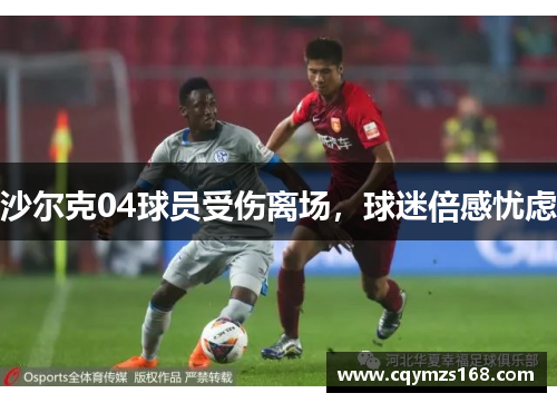 沙尔克04球员受伤离场，球迷倍感忧虑