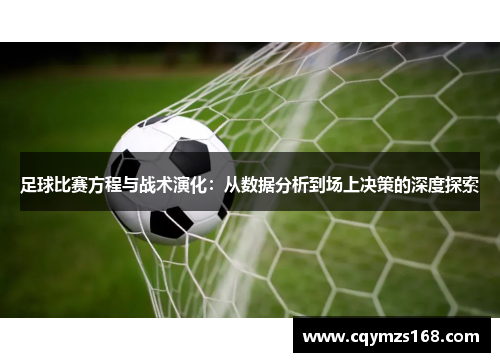 足球比赛方程与战术演化：从数据分析到场上决策的深度探索