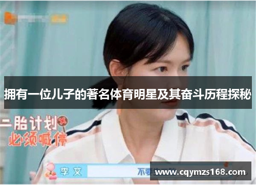 拥有一位儿子的著名体育明星及其奋斗历程探秘