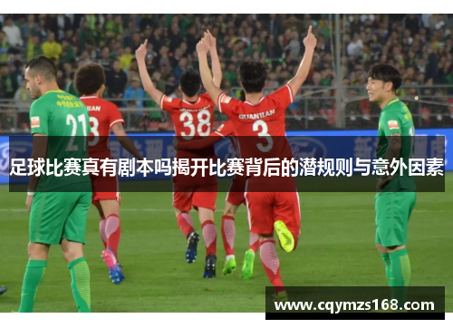足球比赛真有剧本吗揭开比赛背后的潜规则与意外因素