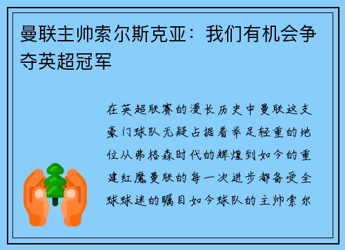 曼联主帅索尔斯克亚：我们有机会争夺英超冠军