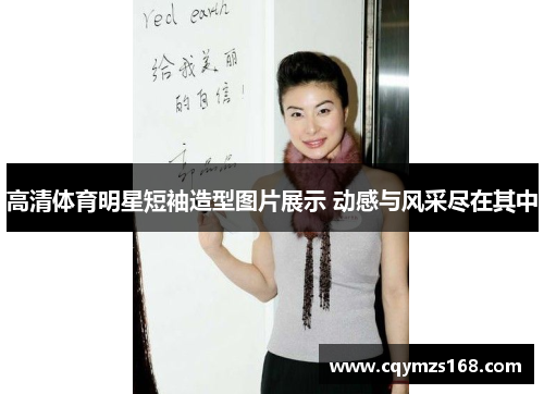 高清体育明星短袖造型图片展示 动感与风采尽在其中
