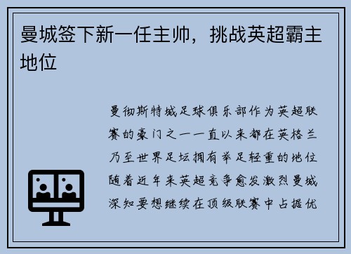 曼城签下新一任主帅，挑战英超霸主地位