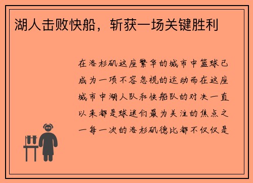 湖人击败快船，斩获一场关键胜利