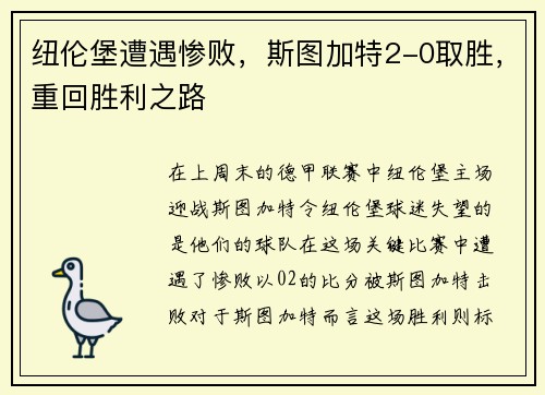 纽伦堡遭遇惨败，斯图加特2-0取胜，重回胜利之路