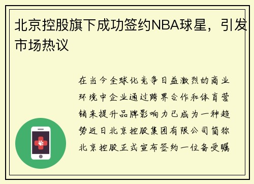 北京控股旗下成功签约NBA球星，引发市场热议
