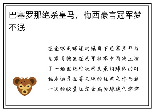 巴塞罗那绝杀皇马，梅西豪言冠军梦不泯