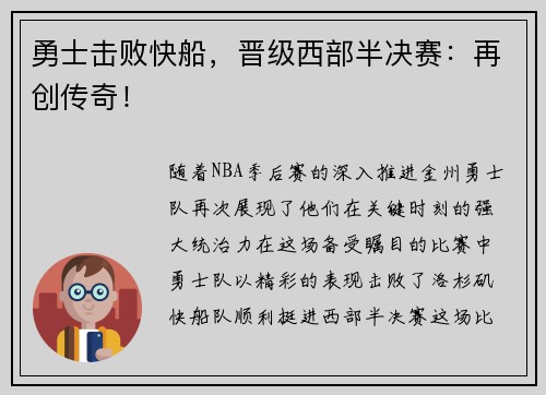 勇士击败快船，晋级西部半决赛：再创传奇！