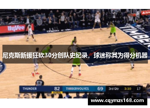 尼克斯新援狂砍30分创队史纪录，球迷称其为得分机器