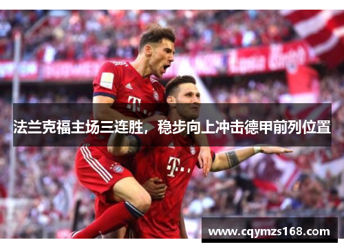 法兰克福主场三连胜，稳步向上冲击德甲前列位置