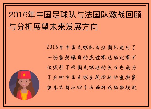 2016年中国足球队与法国队激战回顾与分析展望未来发展方向