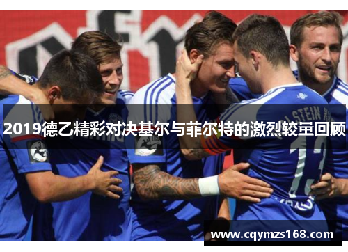 2019德乙精彩对决基尔与菲尔特的激烈较量回顾