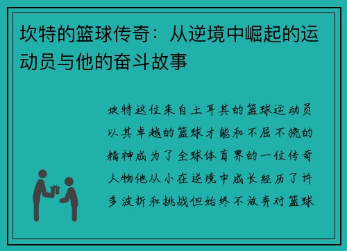 坎特的篮球传奇：从逆境中崛起的运动员与他的奋斗故事