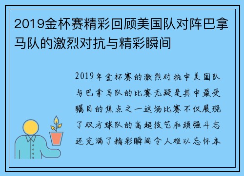 2019金杯赛精彩回顾美国队对阵巴拿马队的激烈对抗与精彩瞬间