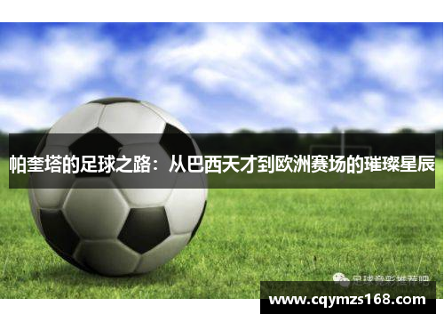 帕奎塔的足球之路：从巴西天才到欧洲赛场的璀璨星辰