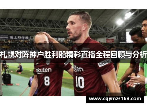 札幌对阵神户胜利船精彩直播全程回顾与分析