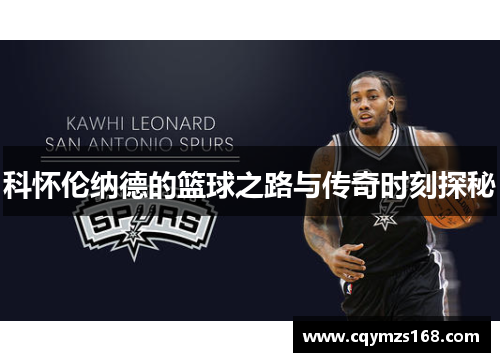 科怀伦纳德的篮球之路与传奇时刻探秘