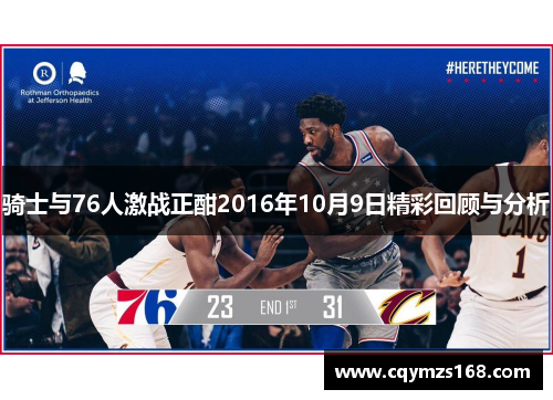 骑士与76人激战正酣2016年10月9日精彩回顾与分析