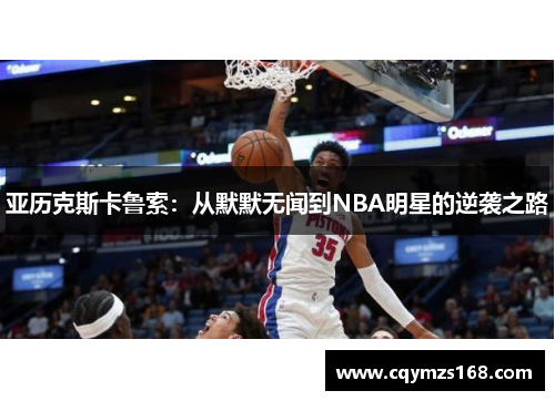 亚历克斯卡鲁索：从默默无闻到NBA明星的逆袭之路