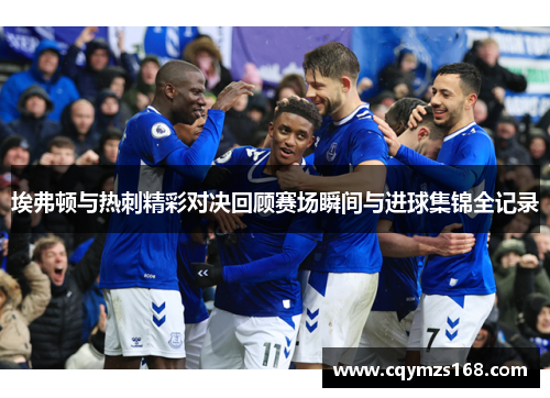 埃弗顿与热刺精彩对决回顾赛场瞬间与进球集锦全记录