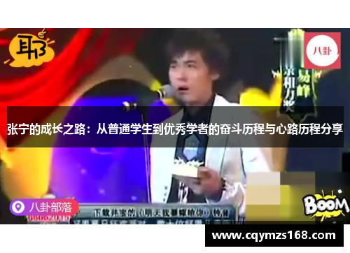 张宁的成长之路：从普通学生到优秀学者的奋斗历程与心路历程分享