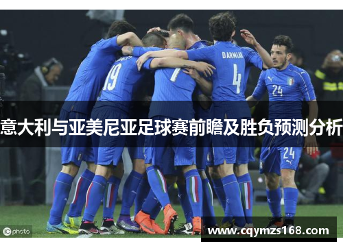 意大利与亚美尼亚足球赛前瞻及胜负预测分析