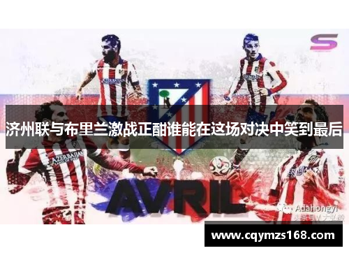 济州联与布里兰激战正酣谁能在这场对决中笑到最后