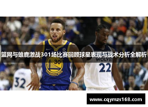 篮网与雄鹿激战301场比赛回顾球星表现与战术分析全解析