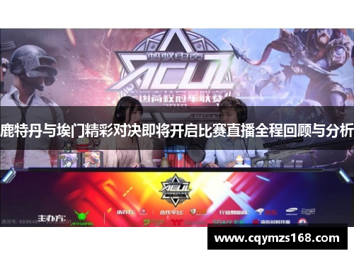 鹿特丹与埃门精彩对决即将开启比赛直播全程回顾与分析