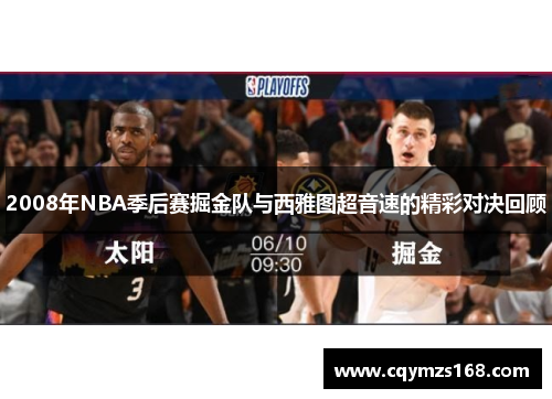 2008年NBA季后赛掘金队与西雅图超音速的精彩对决回顾