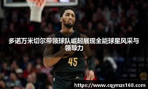 多诺万米切尔带领球队崛起展现全能球星风采与领导力