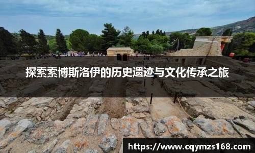 探索索博斯洛伊的历史遗迹与文化传承之旅