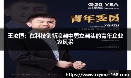 王汝恒：在科技创新浪潮中勇立潮头的青年企业家风采