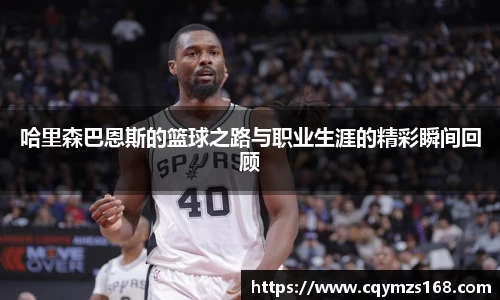 哈里森巴恩斯的篮球之路与职业生涯的精彩瞬间回顾