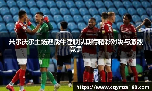 米尔沃尔主场迎战牛津联队期待精彩对决与激烈竞争