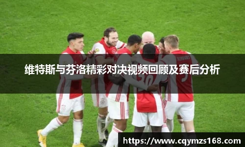 维特斯与芬洛精彩对决视频回顾及赛后分析