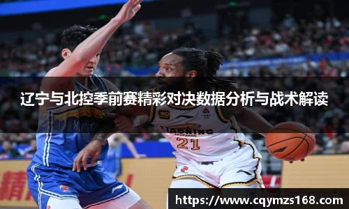 熊猫体育辽宁与北控季前赛精彩对决数据分析与战术解读
