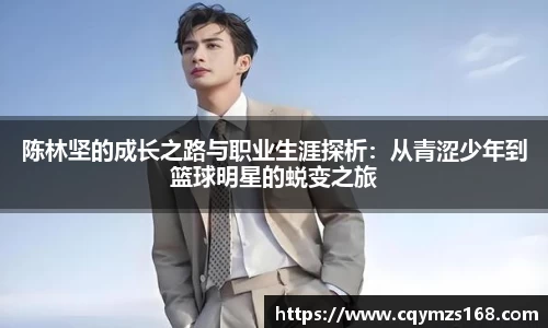 熊猫体育陈林坚的成长之路与职业生涯探析：从青涩少年到篮球明星的蜕变之旅