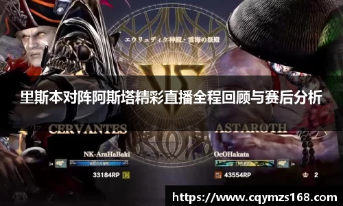 熊猫体育里斯本对阵阿斯塔精彩直播全程回顾与赛后分析