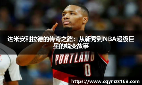 熊猫体育达米安利拉德的传奇之路：从新秀到NBA超级巨星的蜕变故事