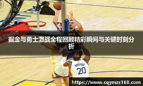熊猫体育掘金与勇士激战全程回顾精彩瞬间与关键时刻分析
